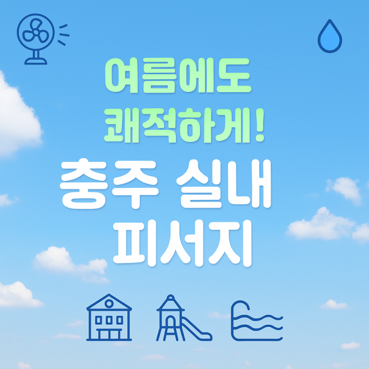 충주 여름 실내 피서지 BEST 3☂️ 시원하게 하루 보내는 법 : 네이버 블로그