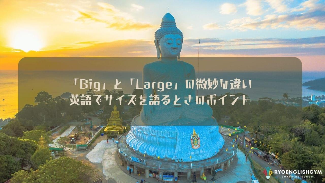 「Big」と「Large」の微妙な違い: 英語でサイズを語るときのポイント | RYO英会話ジム